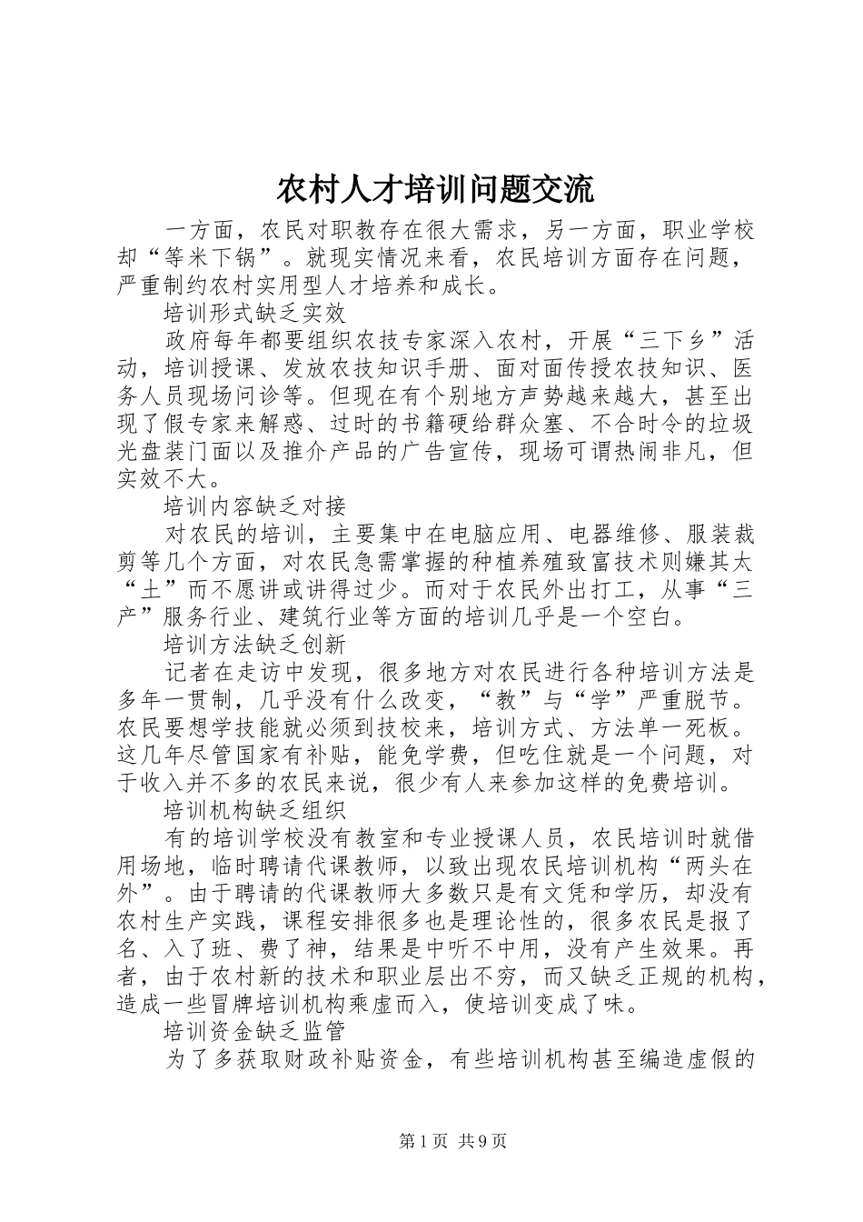 2024年农村人才培训问题交流_第1页