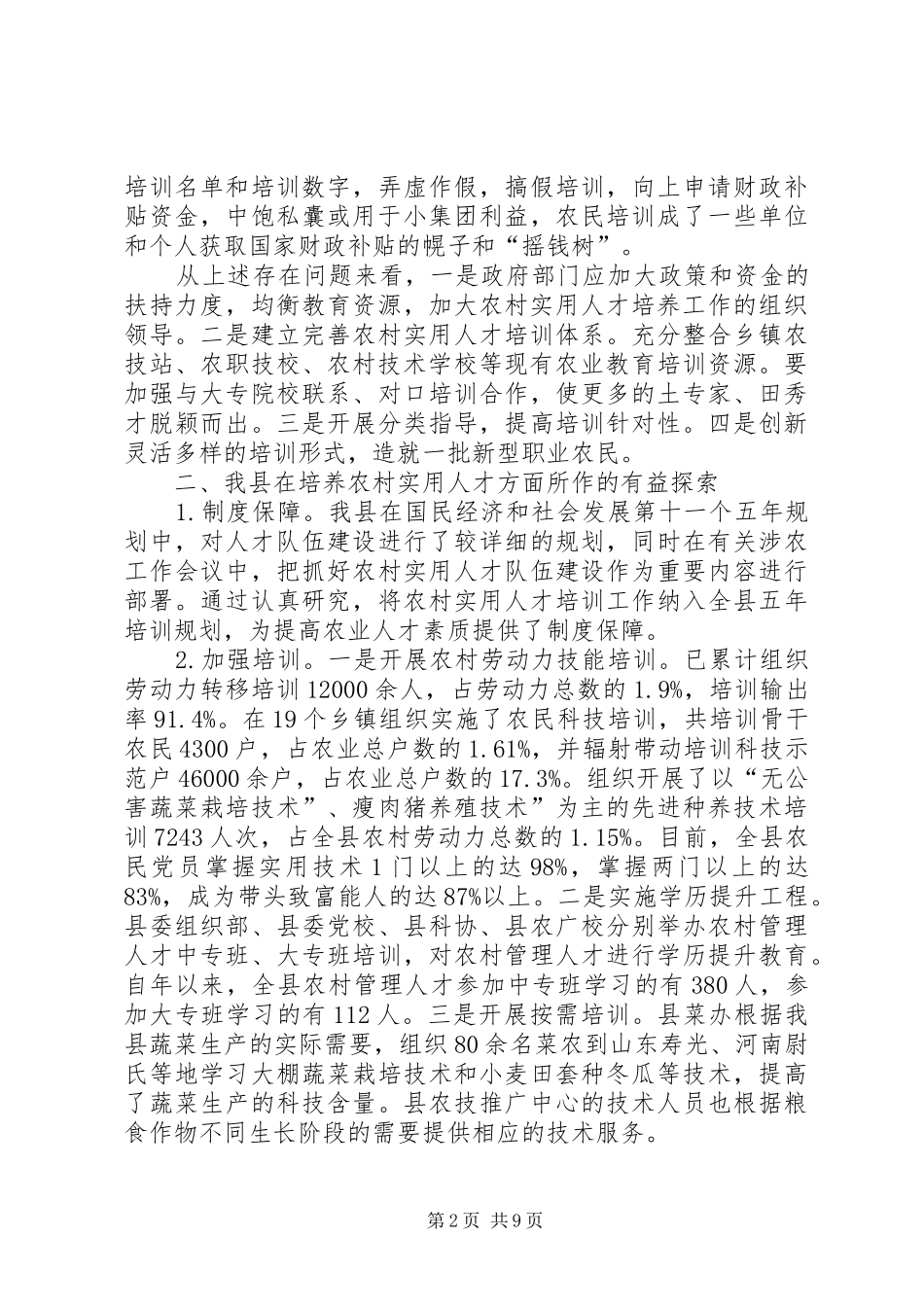 2024年农村人才培训问题交流_第2页