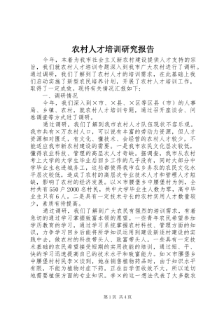 2024年农村人才培训研究报告