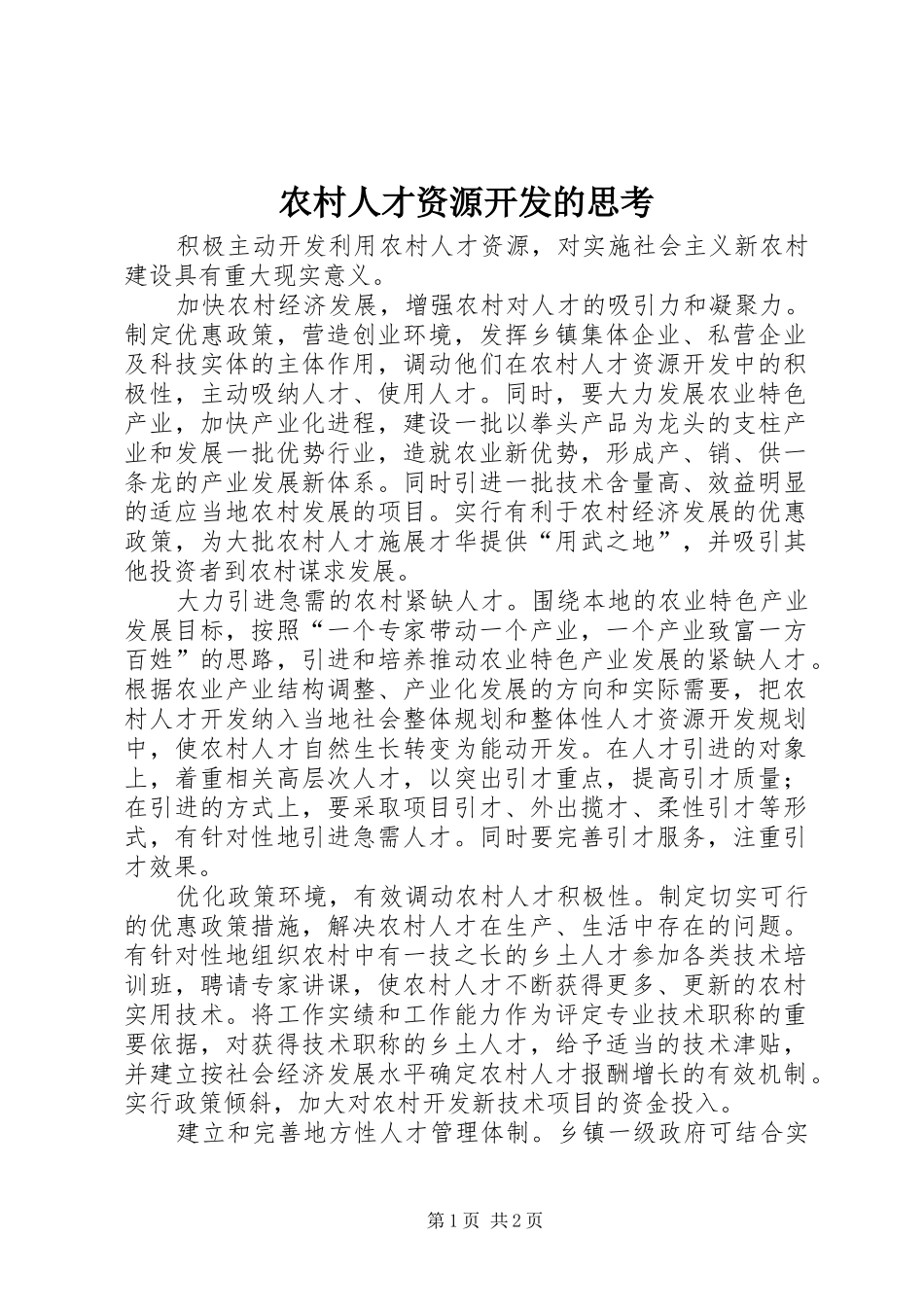 2024年农村人才资源开发的思考_第1页