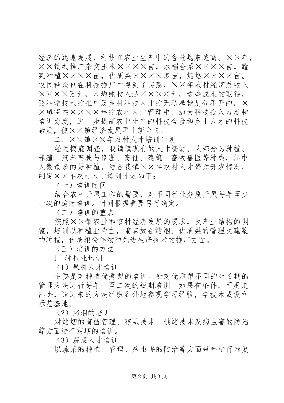 2024年农村人才资源开发工作总结及工作计划_第2页