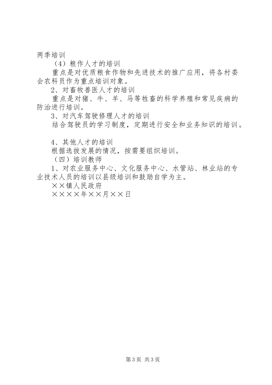 2024年农村人才资源开发工作总结及工作计划_第3页