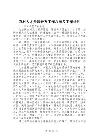 2024年农村人才资源开发工作总结及工作计划