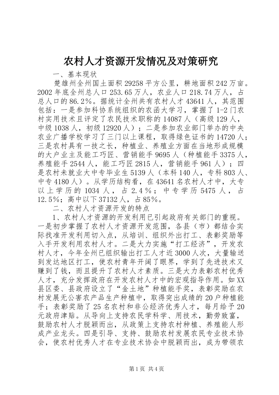 2024年农村人才资源开发情况及对策研究_第1页