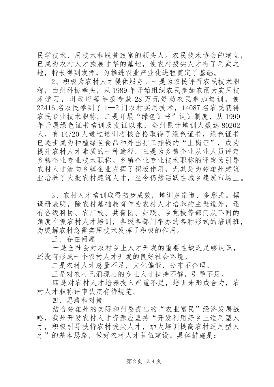 2024年农村人才资源开发情况及对策研究_第2页