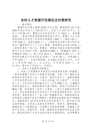 2024年农村人才资源开发情况及对策研究