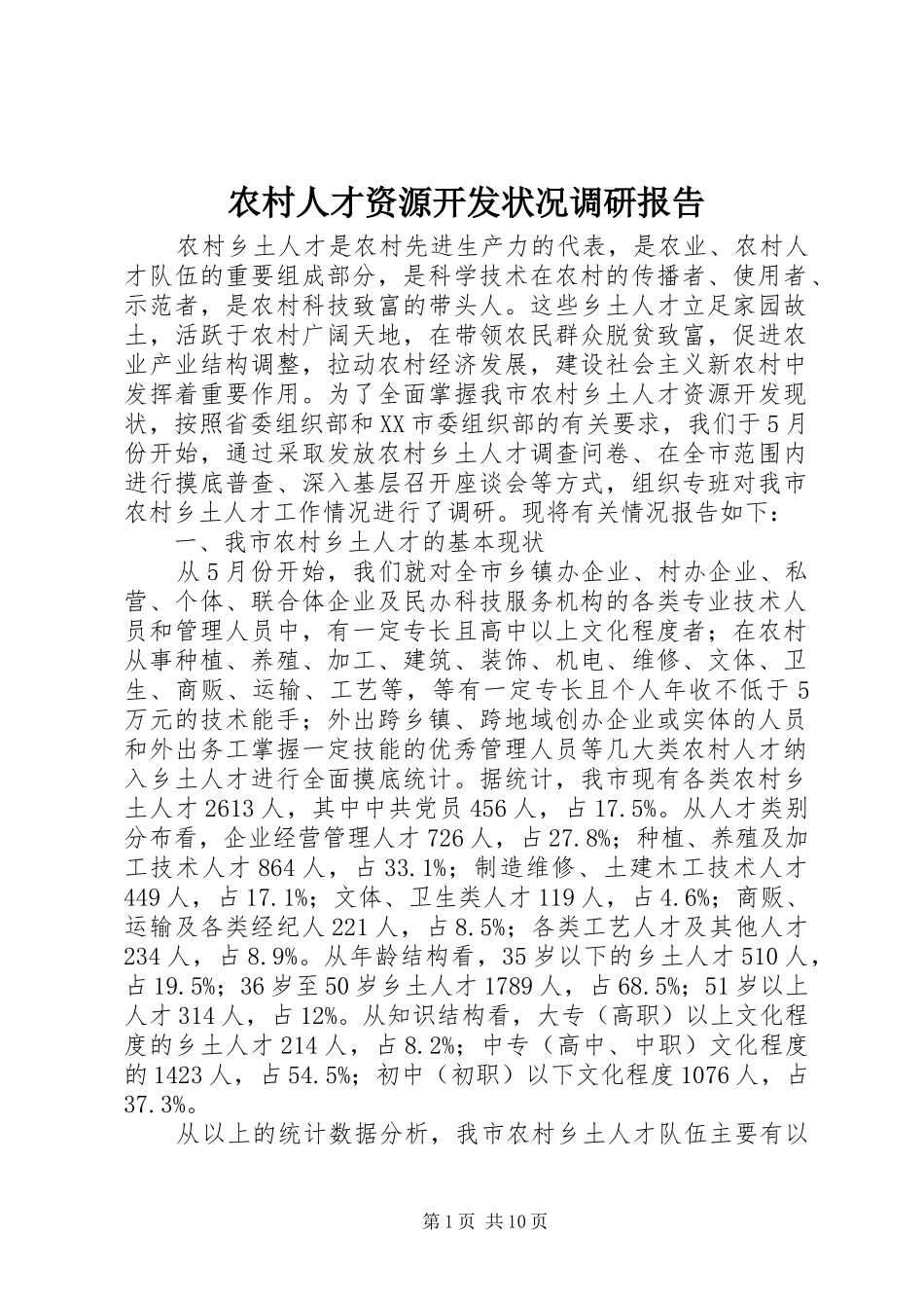 2024年农村人才资源开发状况调研报告_第1页