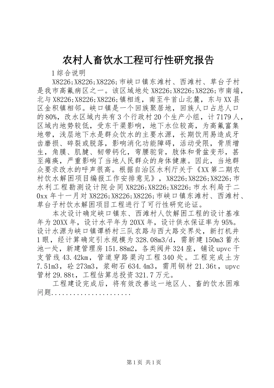 2024年农村人畜饮水工程可行性研究报告_第1页