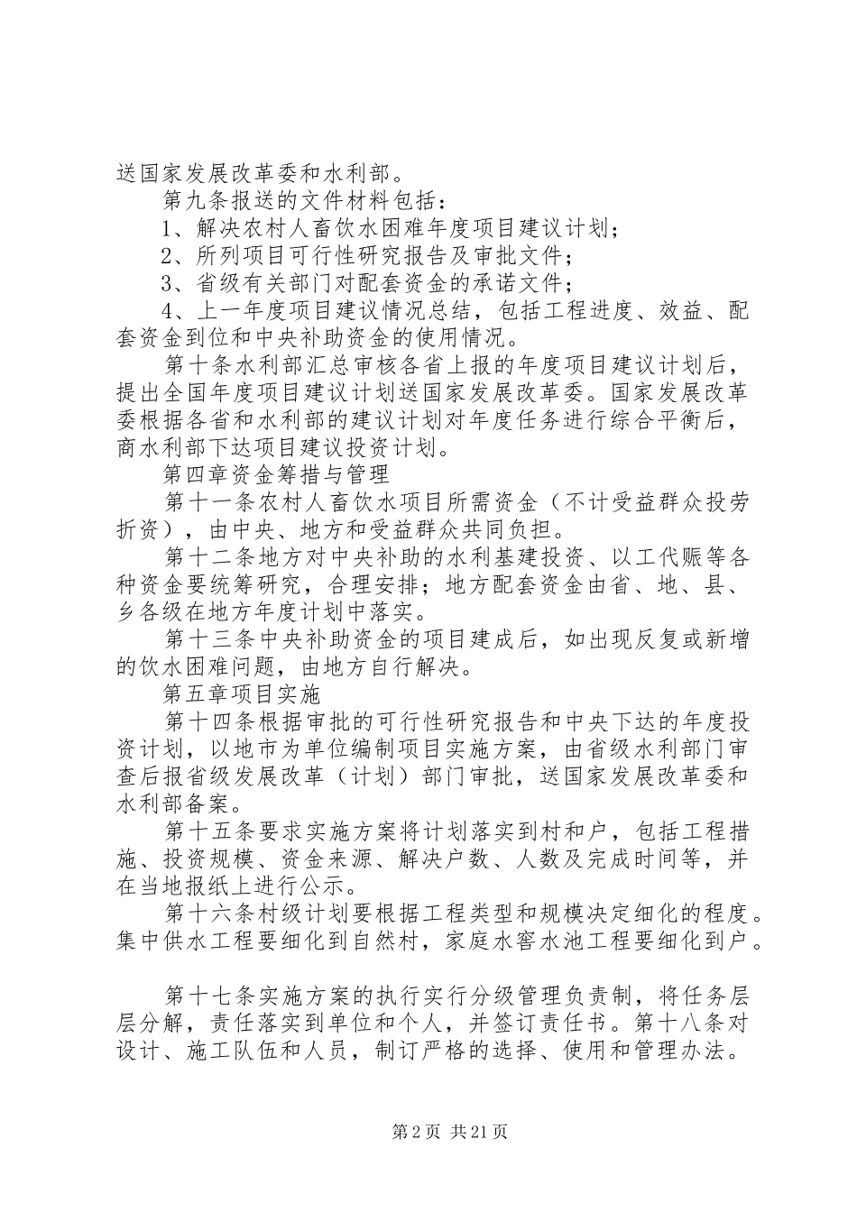 2024年农村人畜饮水项目建设管理办法_第2页