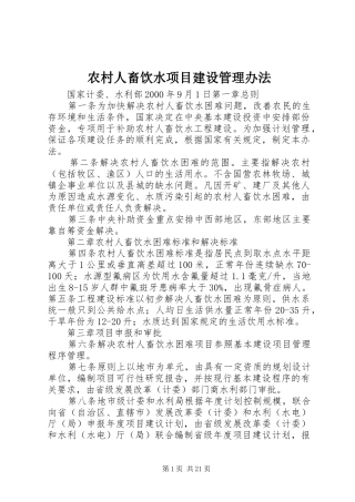 2024年农村人畜饮水项目建设管理办法