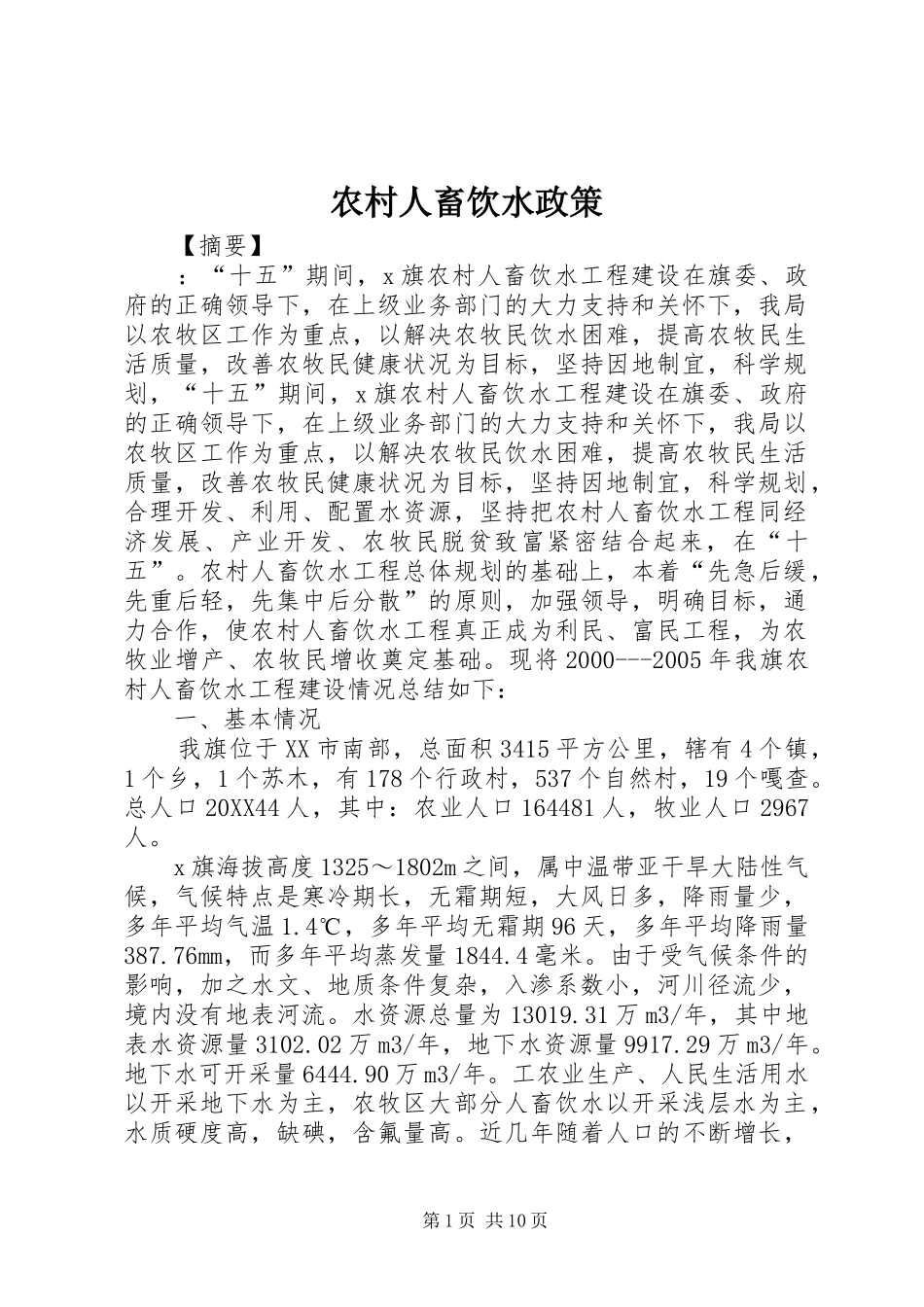 2024年农村人畜饮水政策_第1页