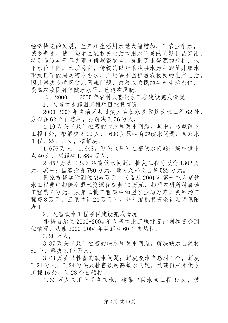 2024年农村人畜饮水政策_第2页