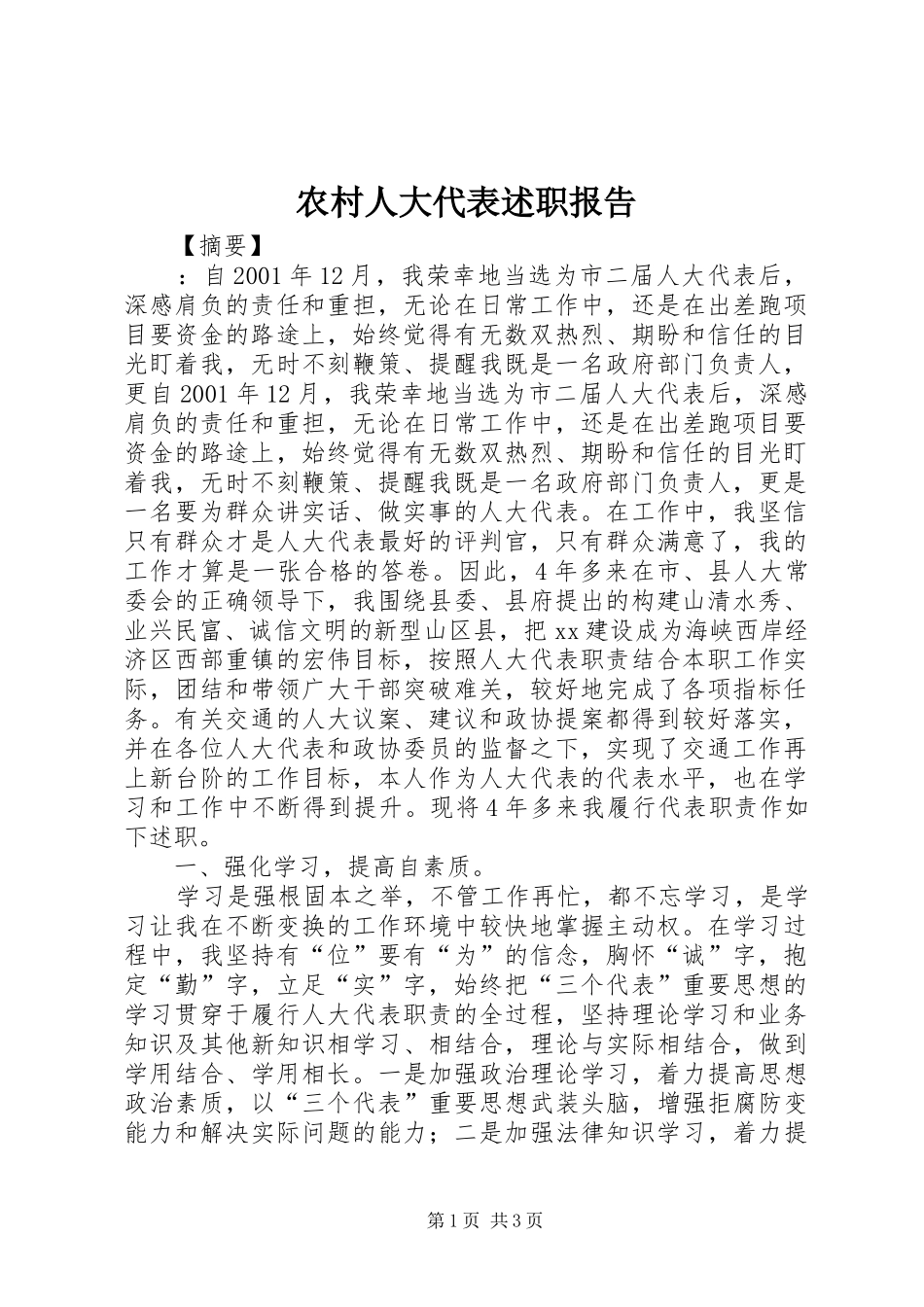 2024年农村人大代表述职报告_第1页