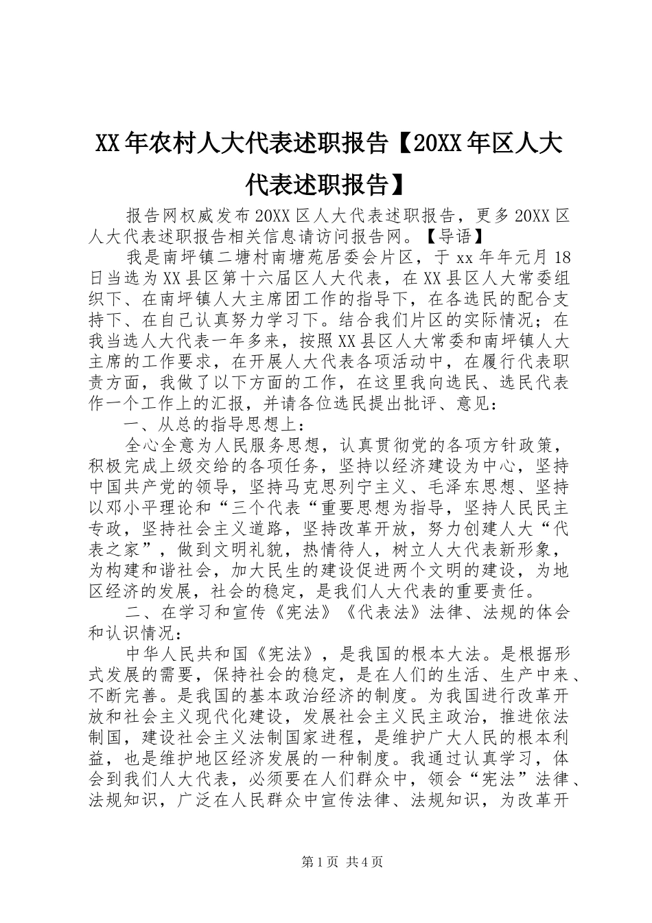 2024年农村人大代表述职报告区人大代表述职报告_第1页