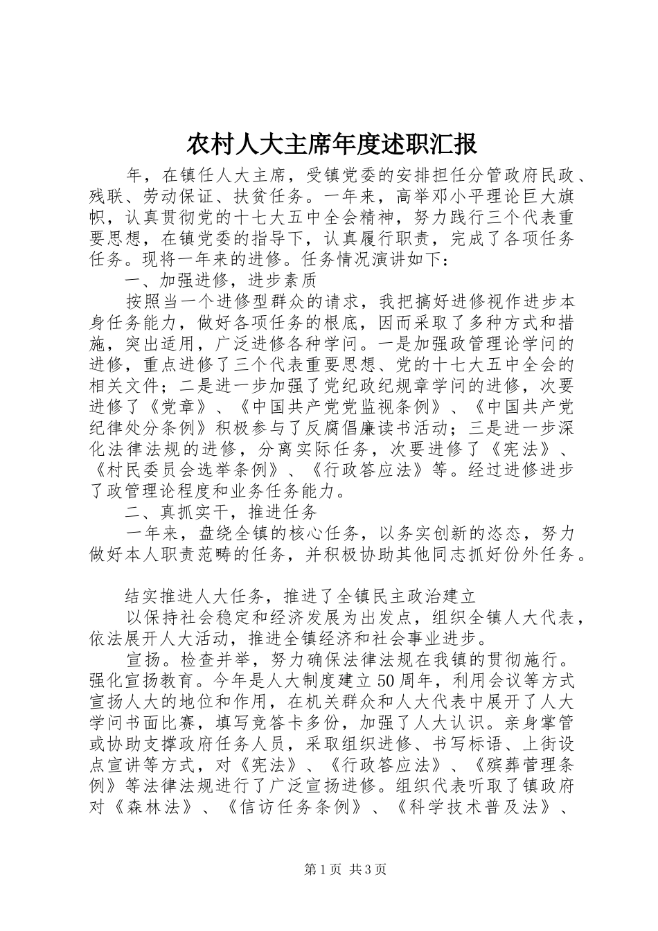 2024年农村人大主席年度述职汇报_第1页