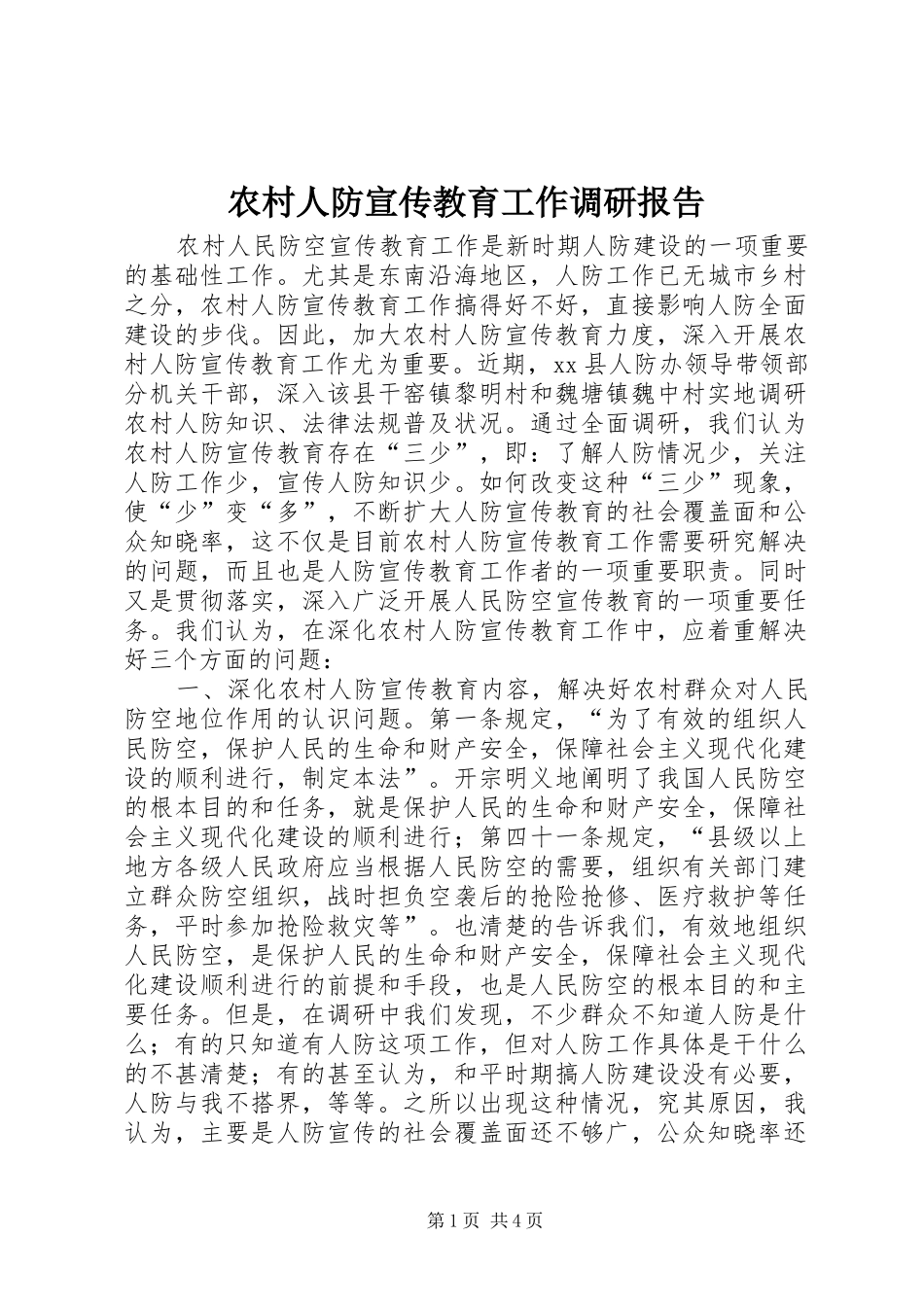 2024年农村人防宣传教育工作调研报告_第1页