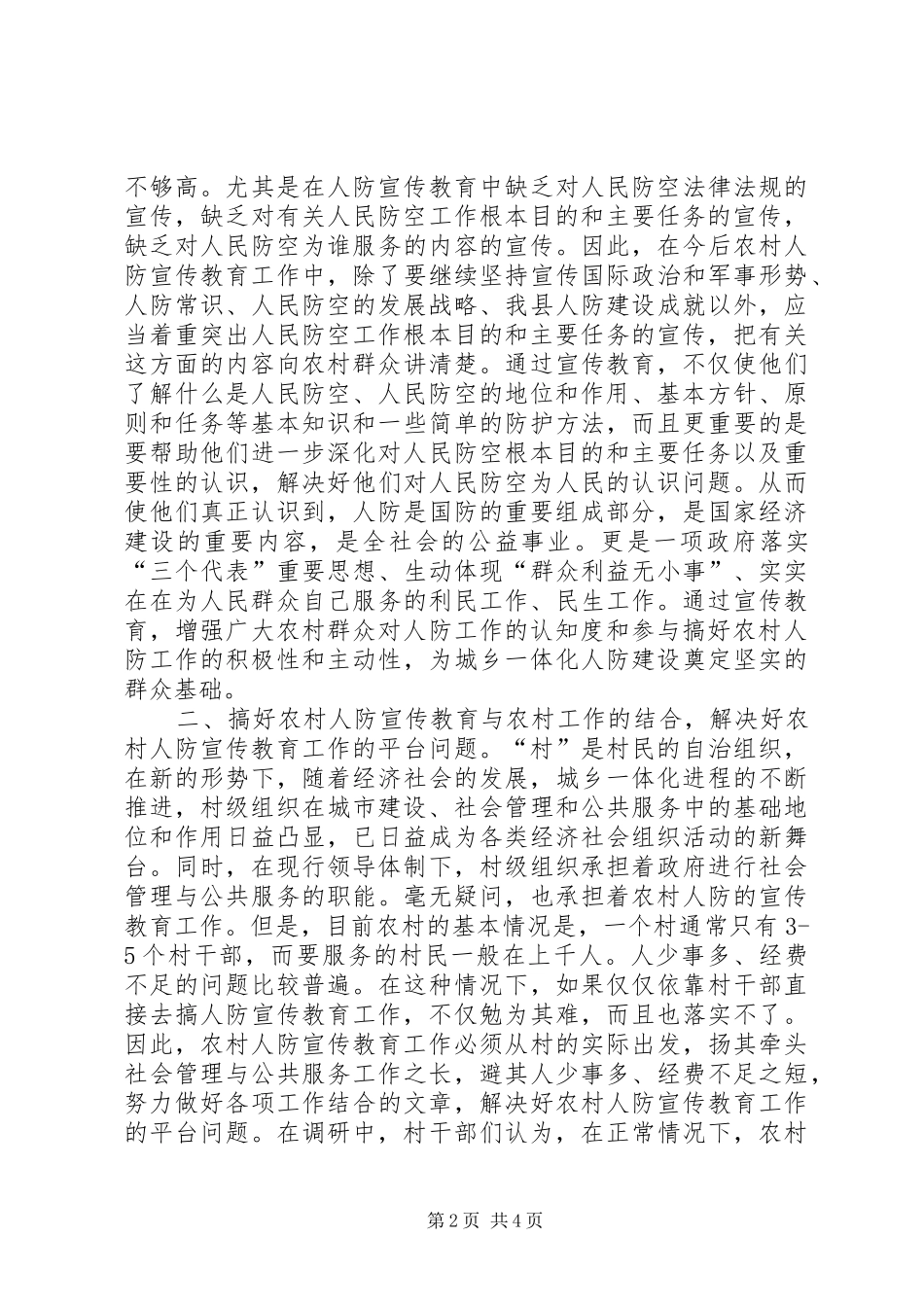 2024年农村人防宣传教育工作调研报告_第2页