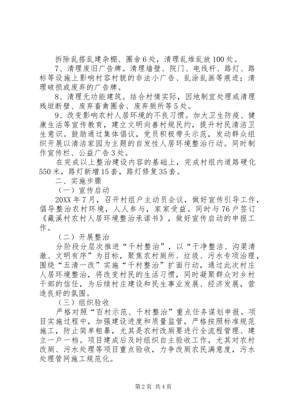 2024年农村人居环境百村示范千村整治创建和整治工作方案_第2页