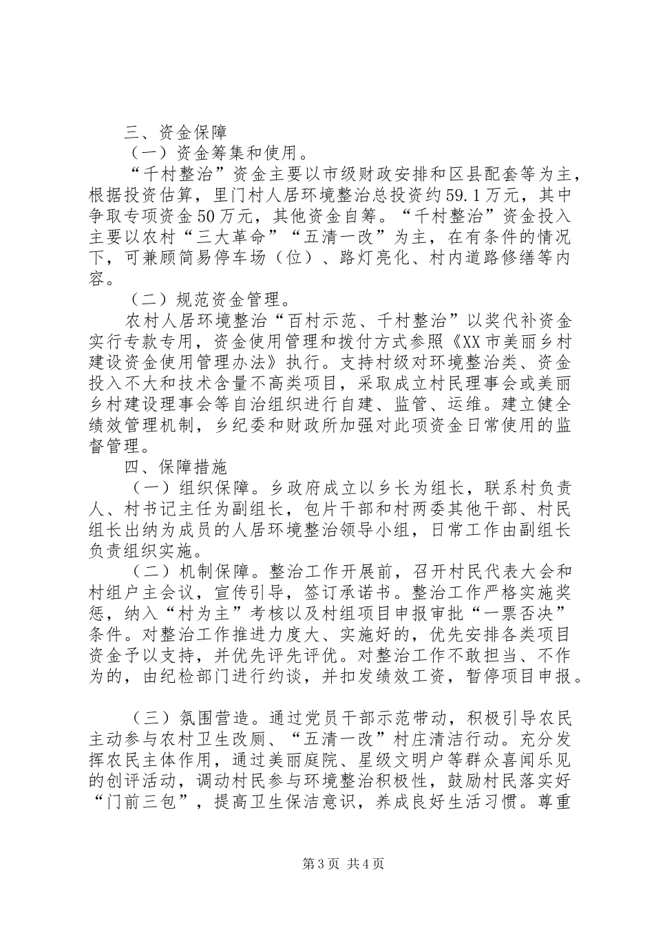 2024年农村人居环境百村示范千村整治创建和整治工作方案_第3页