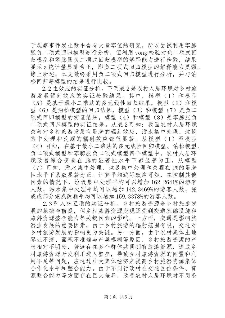 2024年农村人居环境对乡村旅游的辐射效应_第3页