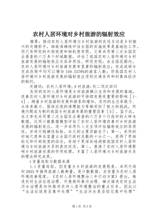 2024年农村人居环境对乡村旅游的辐射效应