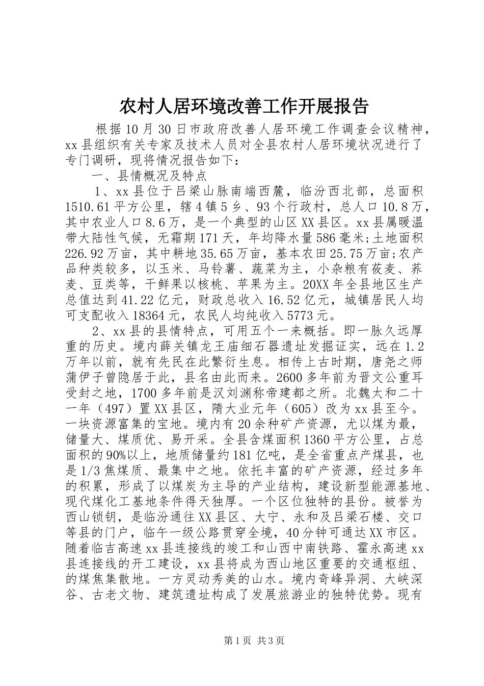 2024年农村人居环境改善工作开展报告_第1页