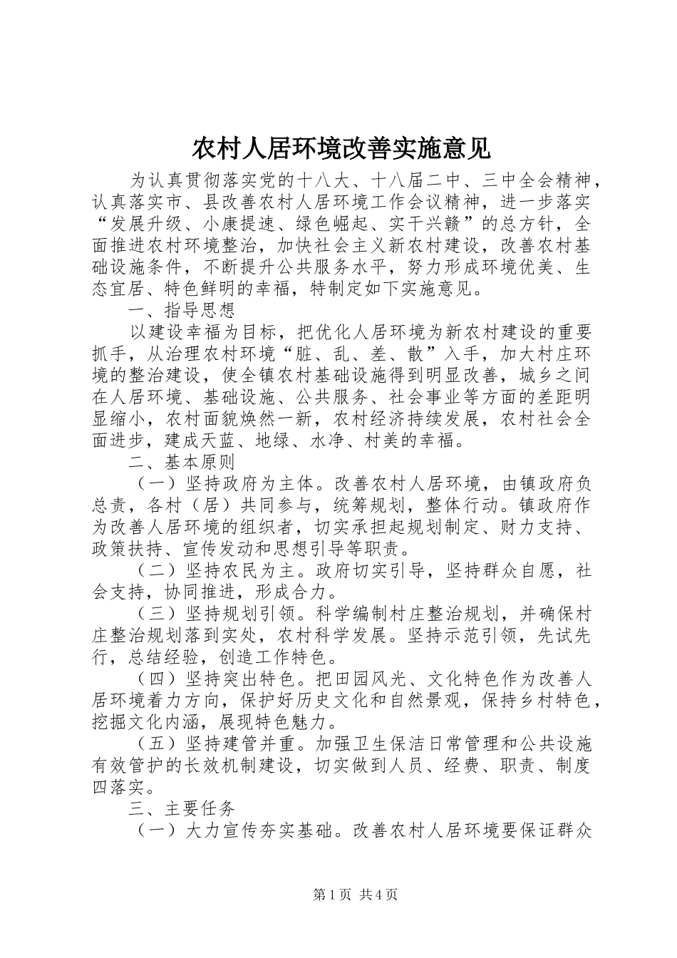 2024年农村人居环境改善实施意见_第1页