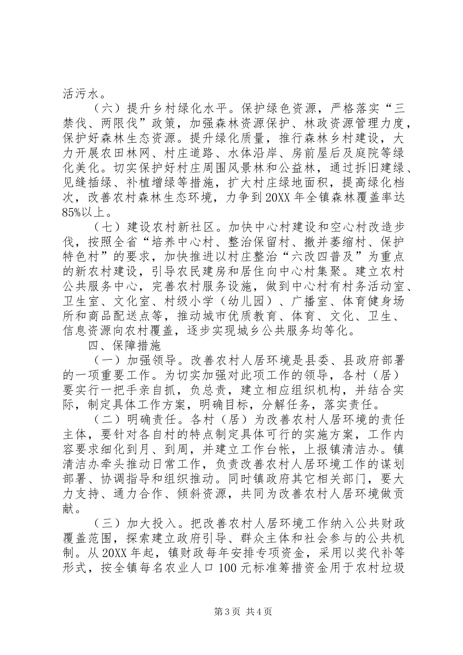 2024年农村人居环境改善实施意见_第3页