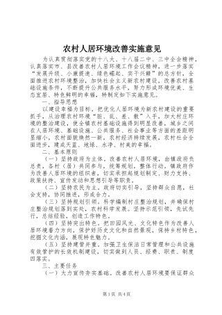 2024年农村人居环境改善实施意见