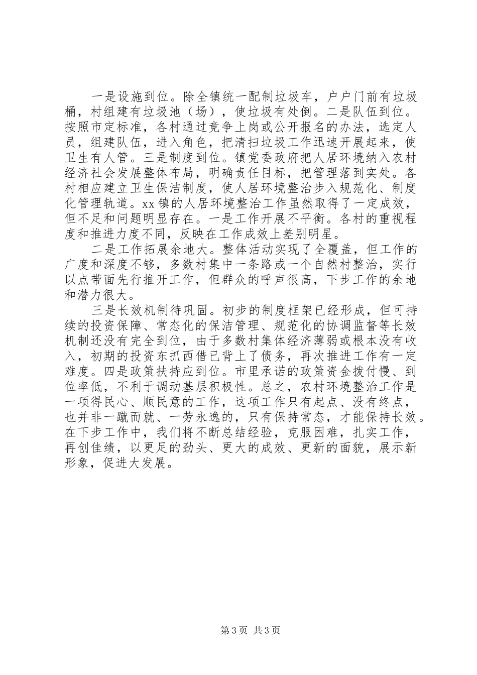 2024年农村人居环境工作总结_第3页