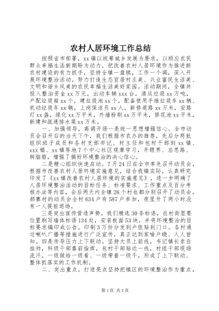 2024年农村人居环境工作总结