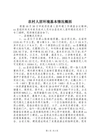 2024年农村人居环境基本情况概括