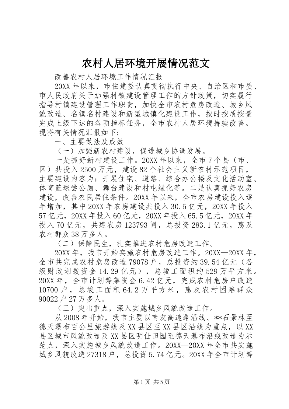 2024年农村人居环境开展情况范文_第1页