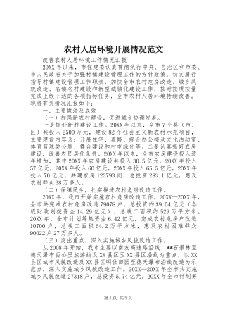 2024年农村人居环境开展情况范文