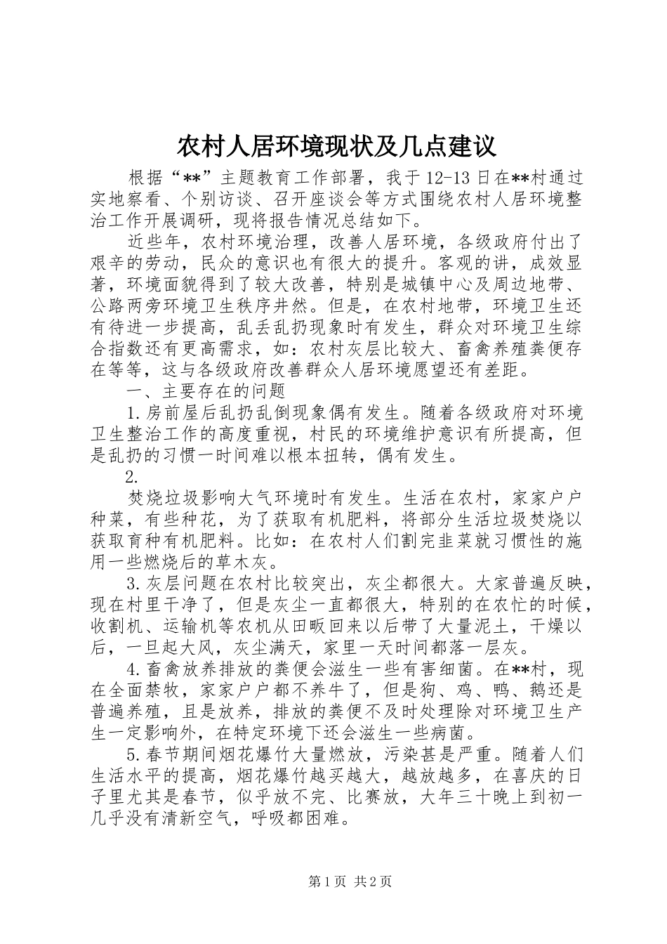 2024年农村人居环境现状及几点建议_第1页