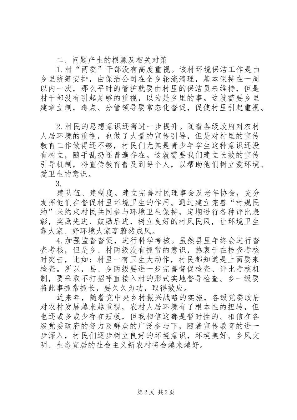 2024年农村人居环境现状及几点建议_第2页