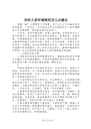 2024年农村人居环境现状及几点建议