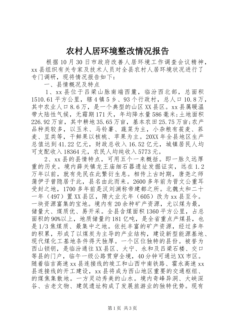 2024年农村人居环境整改情况报告_第1页