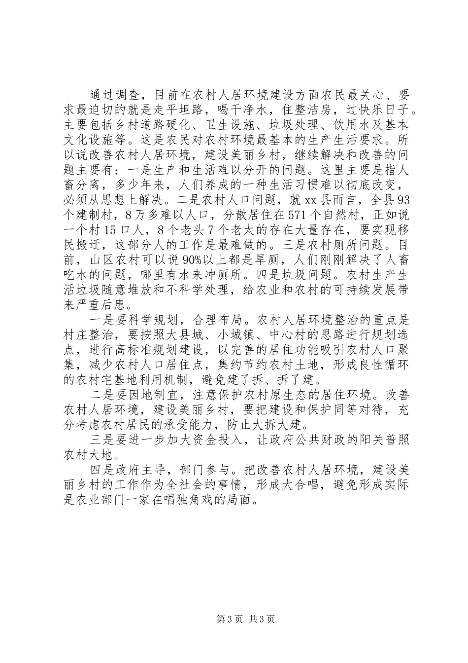 2024年农村人居环境整改情况报告_第3页
