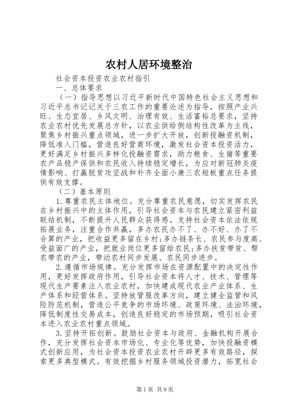 2024年农村人居环境整治_第1页