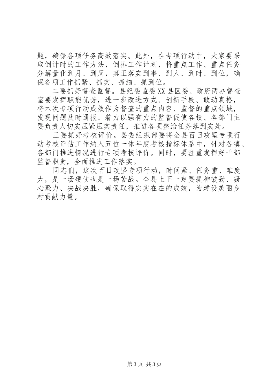 2024年农村人居环境整治百日攻坚动员会致辞_第3页