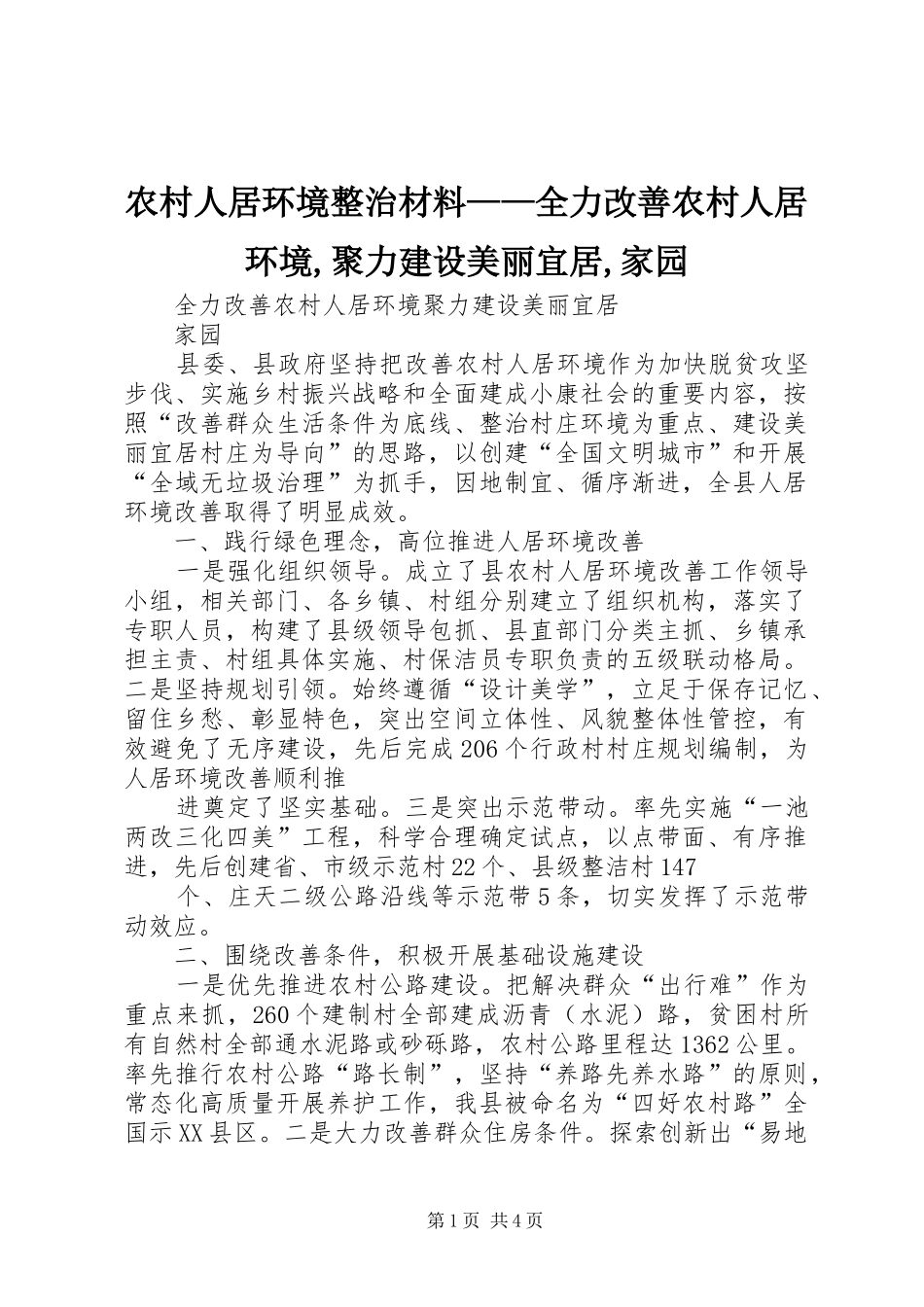 2024年农村人居环境整治材料全力改善农村人居环境聚力建设美丽宜居家园_第1页