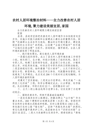 2024年农村人居环境整治材料全力改善农村人居环境聚力建设美丽宜居家园