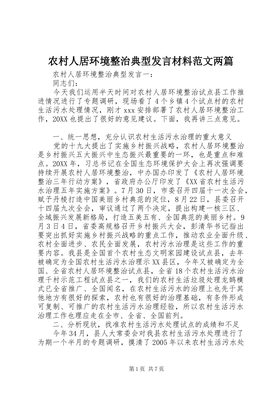 2024年农村人居环境整治典型讲话材料范文两篇_第1页
