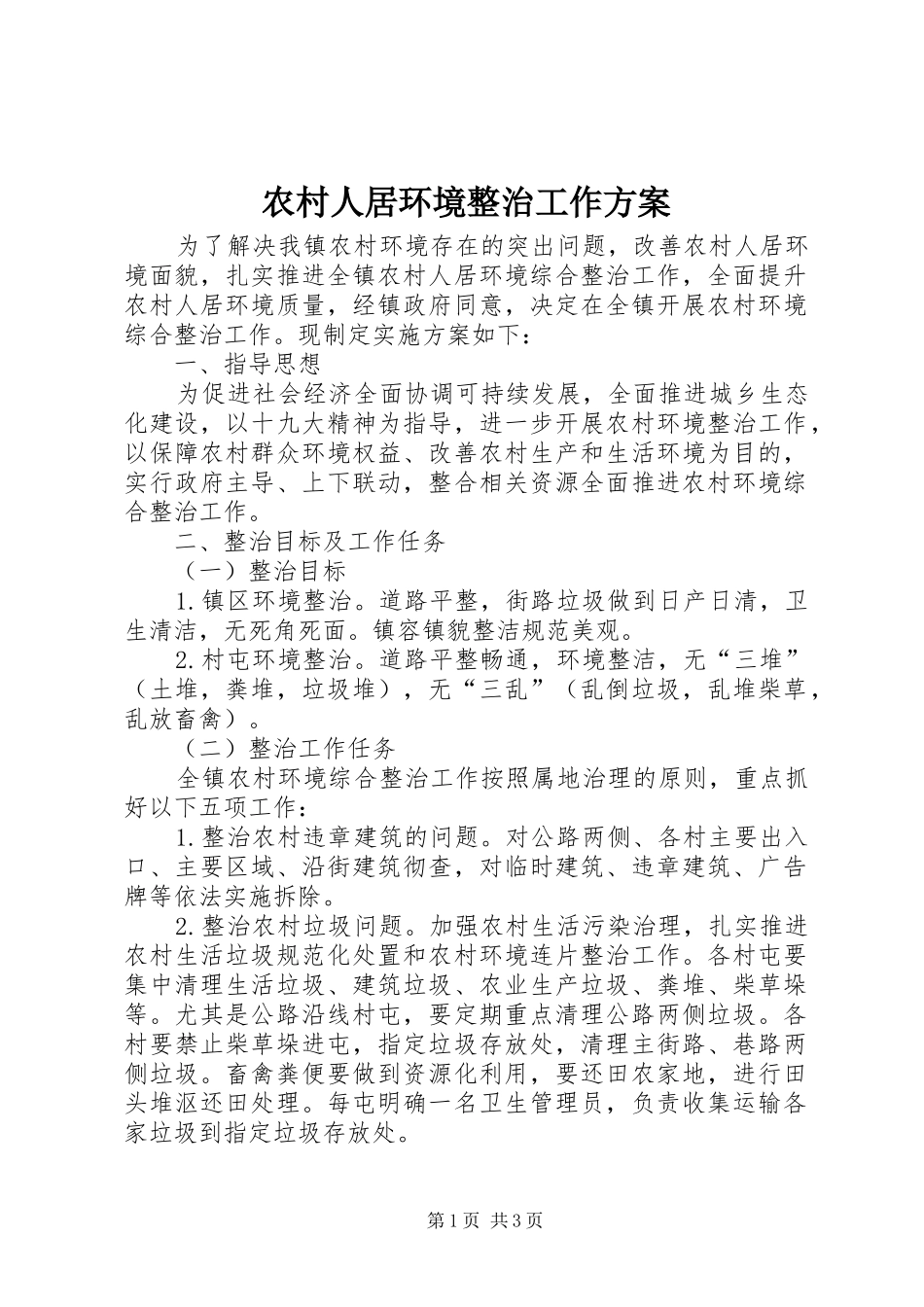 2024年农村人居环境整治工作方案_第1页