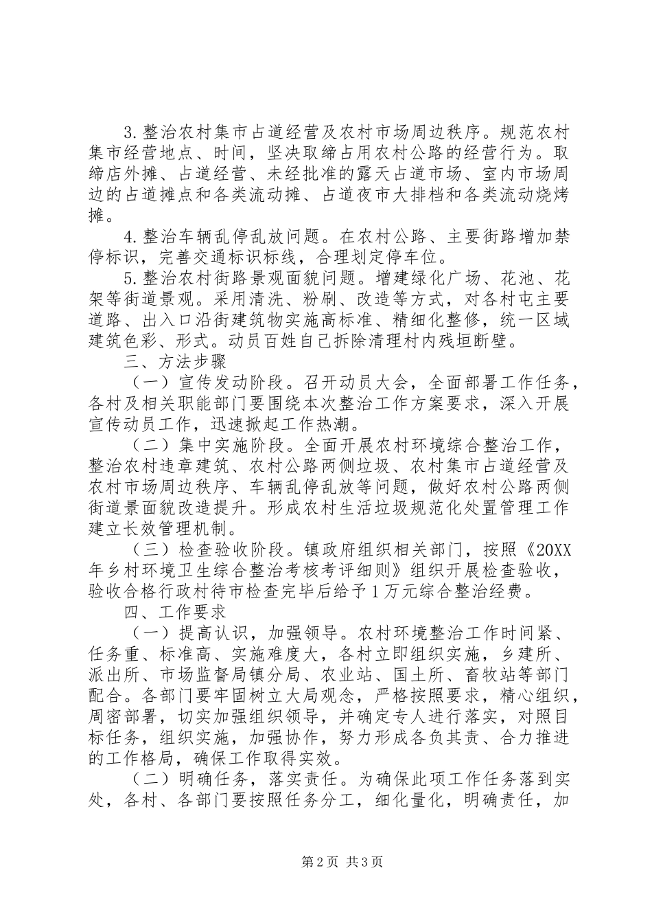 2024年农村人居环境整治工作方案_第2页