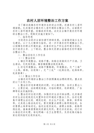 2024年农村人居环境整治工作方案