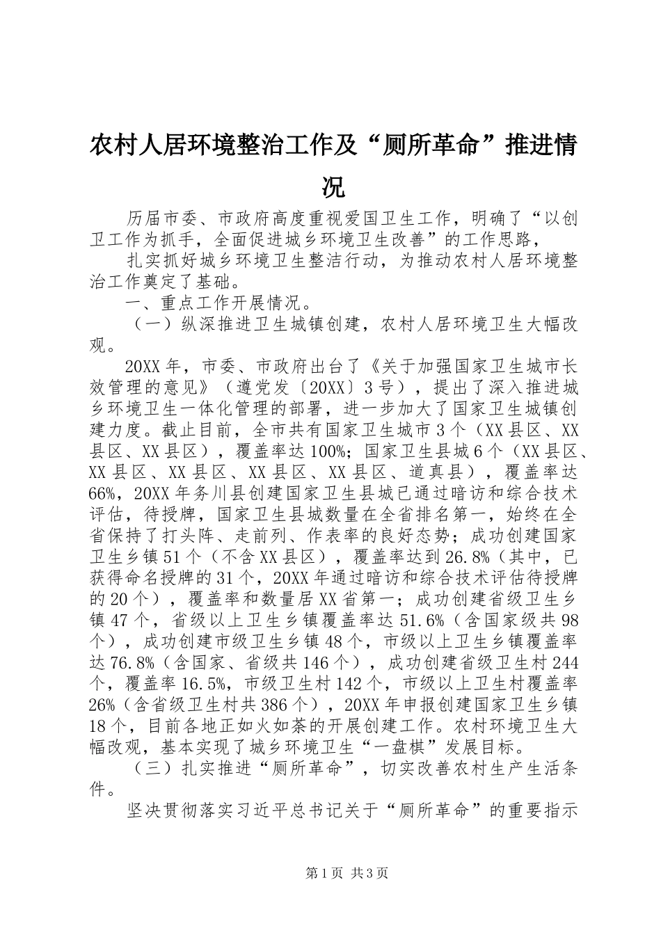 2024年农村人居环境整治工作及厕所革命推进情况_第1页