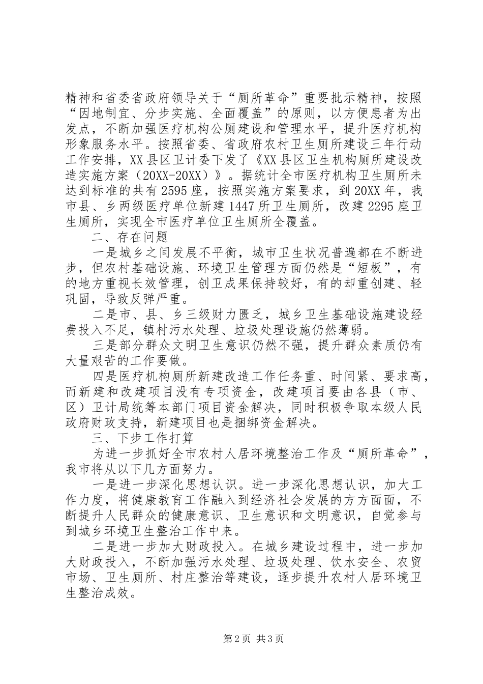 2024年农村人居环境整治工作及厕所革命推进情况_第2页