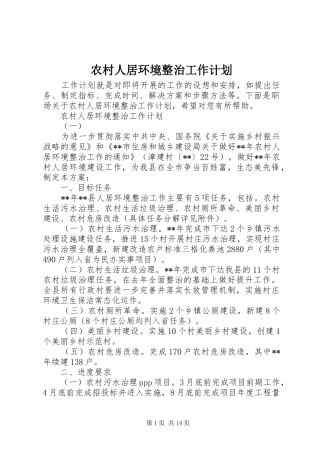 2024年农村人居环境整治工作计划